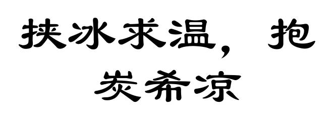 挟冰求温，抱炭希凉