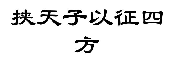 挟天子以征四方