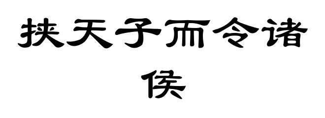 挟天子而令诸侯