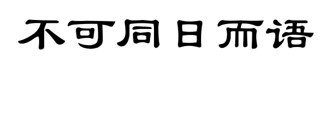 不可同日而语