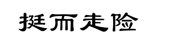 挺而走险