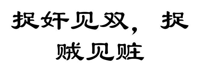 捉奸见双,捉贼见赃