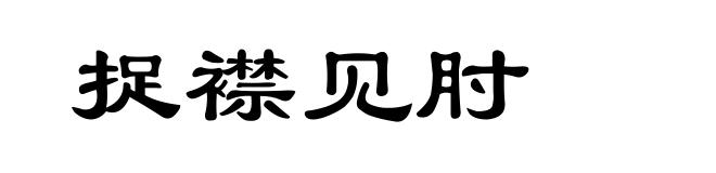 捉襟见肘