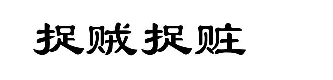 捉贼捉赃