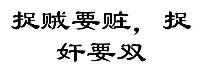 捉贼要赃，捉奸要双