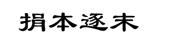 捐本逐末