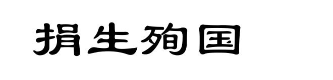 捐生殉国