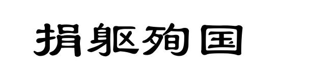 捐躯殉国