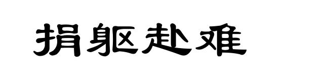 捐躯赴难