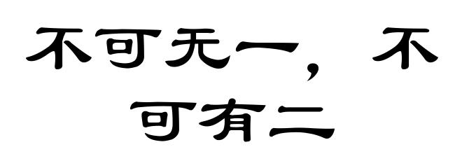 不可无一,不可有二