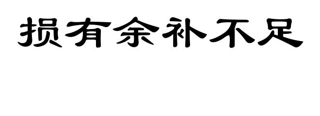 损有余补不足