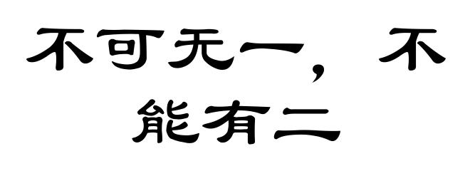 不可无一，不能有二