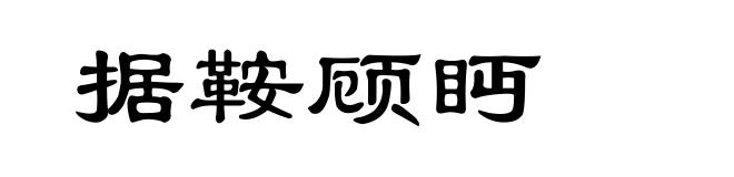 据鞍顾眄