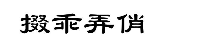 掇乖弄俏