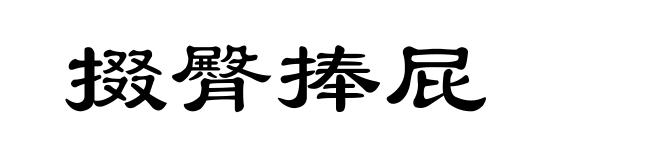 掇臀捧屁
