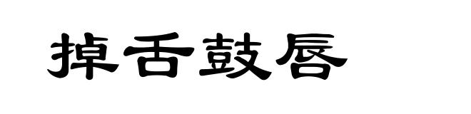 掉舌鼓唇
