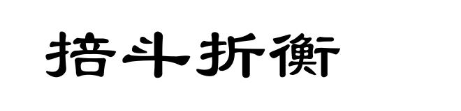掊斗折衡