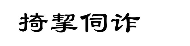 掎挈伺诈