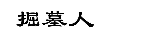掘墓人