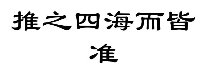 推之四海而皆准