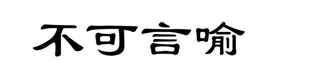 不可言喻