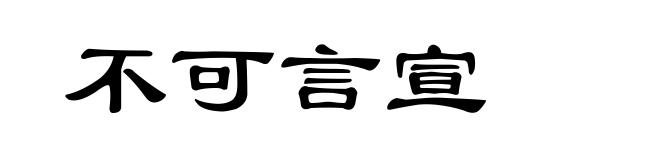 不可言宣