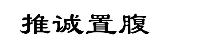 推诚置腹