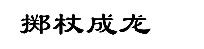 掷杖成龙