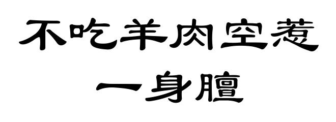 不吃羊肉空惹一身膻