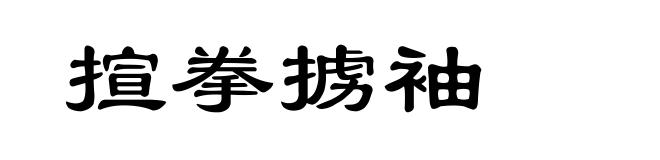 揎拳掳袖