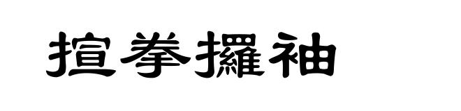 揎拳攞袖