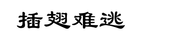 插翅难逃