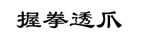 握拳透爪