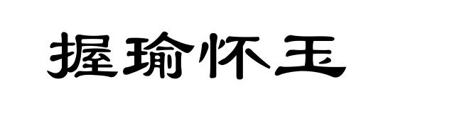握瑜怀玉