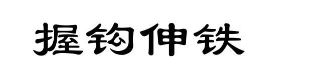 握钩伸铁