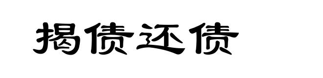 揭债还债