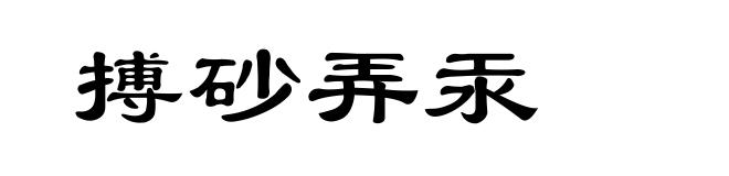 搏砂弄汞