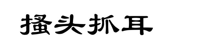 搔头抓耳