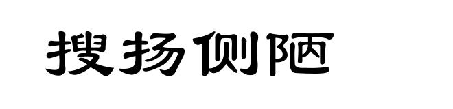 搜扬侧陋