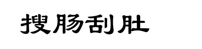搜肠刮肚