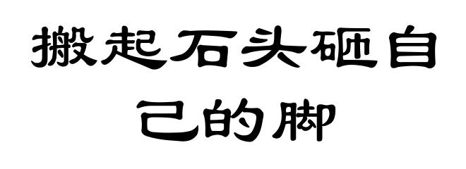 搬起石头砸自己的脚