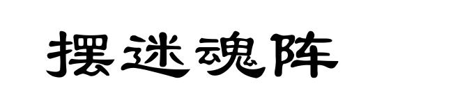 摆迷魂阵