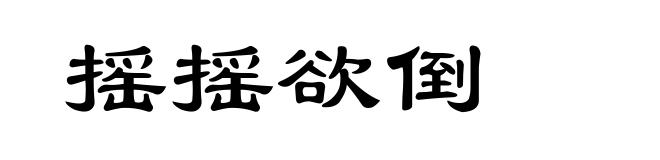 摇摇欲倒
