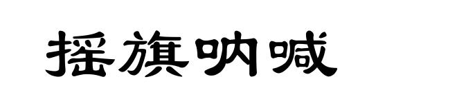 摇旗呐喊