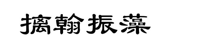 摛翰振藻