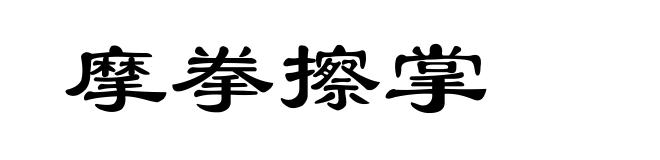 摩拳擦掌