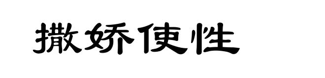 撒娇使性