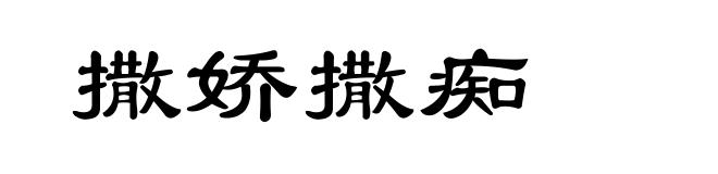 撒娇撒痴