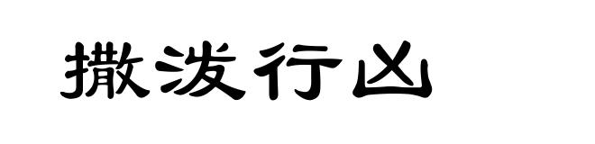撒泼行凶