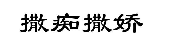 撒痴撒娇